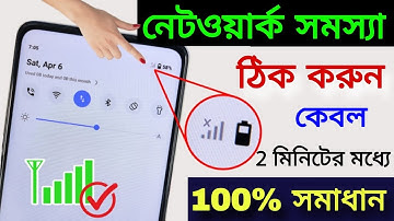 Mobile Network Problem Solved 100% Working Method For All Mobile And Sim | নেটওয়ার্ক সমস্যার সমাধান