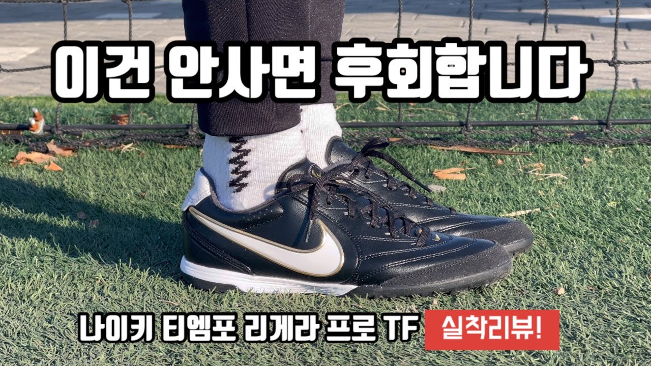 안 신어보면 후회하는 나이키 티엠포 리게라 프로 TF / NIKE TIEMPO LIGERA PRO TF
