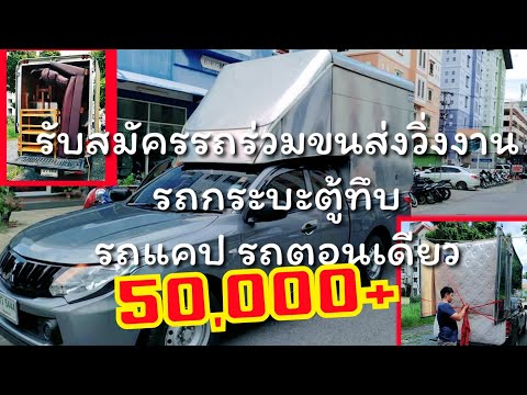 รับสมัครกระบะรถร่วมวิ่งงานประจำ | กระบะตู้ทึบ รายได้ดี 50,000+ / เดือน | หางาน สมัครงาน