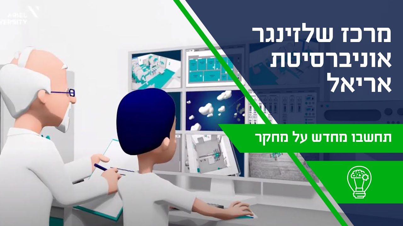 מרכז שלזינגר אוניברסיטת אריאל