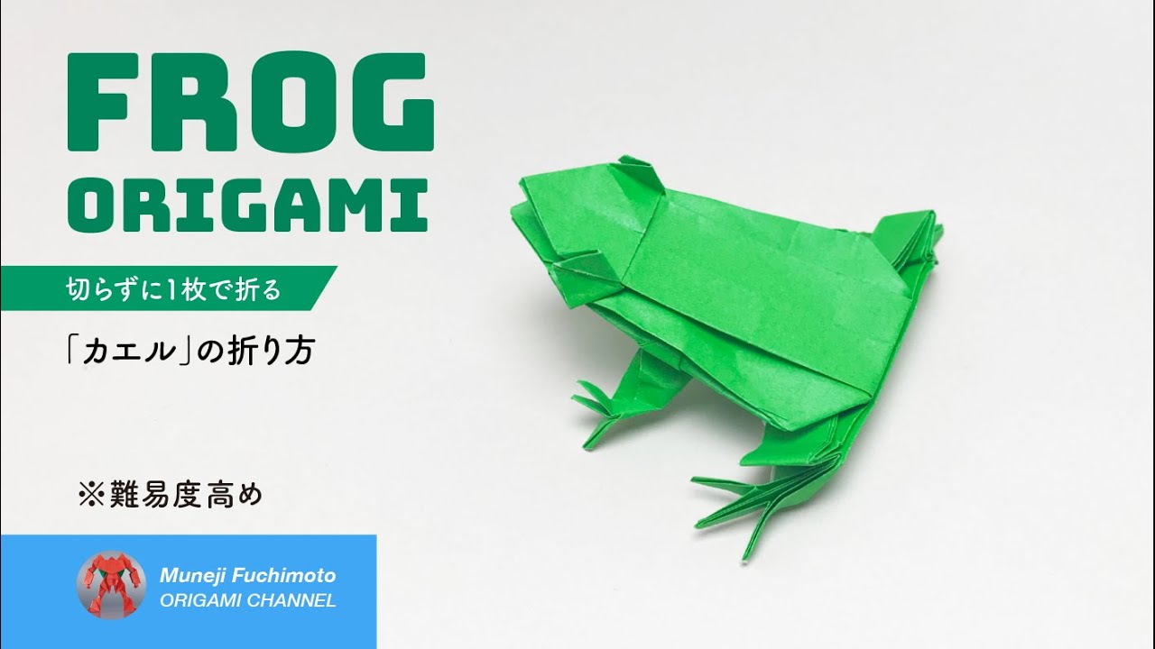 折り紙 カエル Frog の折り方 Muneji Fuchimoto Origami Channel 折り紙モンスター