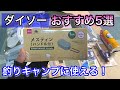 ダイソー「釣りキャンプ」おすすめアイテム５選！コスパ良く揃えれる【2020年夏版】