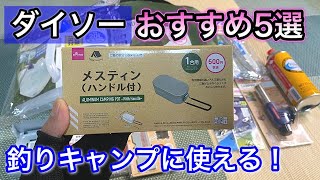 ダイソー「釣りキャンプ」おすすめアイテム５選！コスパ良く揃えれる【2020年夏版】