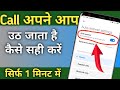 Call Apne Aap Uth Jata Hai Kaise Band Kare | Call Automatic Receive Ho Raha Hai | Problem Solve
