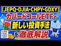 【JEPQ・DJIA・CHPY・GDXY】カバードコールETFの可能性を広げる新しい投資手法を徹底解説