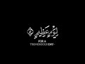 ألا يظن أولئك أنهم مبعوثون شاشة سوداء كرومات قرآن كريم بصوت شريف مصطفى سورة المطففين 