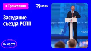 🔴Пленарное заседание съезда Российского союза промышленников и предпринимателей: прямая трансляция