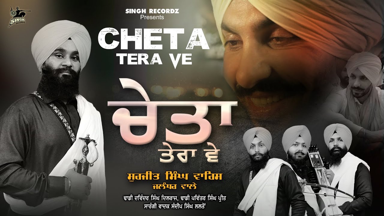 Cheta Tera Ve  Dhadi Jatha G Surjit Singh Ji Waris  Dhadi Waaran  Song 2022  Singh Recordz