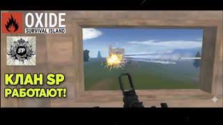 картинка: Это Клановая Жизнь! Выживание С Кланом SP! Oxide Survival Island