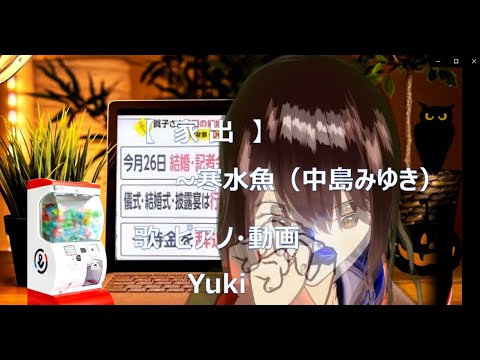 家出　寒水魚（中島みゆき）　ピアノ弾き語り、字幕付き、アニメ動画