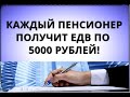 Каждый пенсионер получит ЕДВ по 5000 рублей! 10 июня