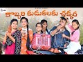 కొబ్బరి కుడుకలకు చక్కెర🥰//junnu videos//ultimate village comedy video//village life style//
