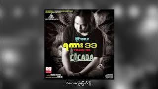 သံယောဇဉ်မပြတ်လို့ - Sai Lay (CICADA) [Official Audio]