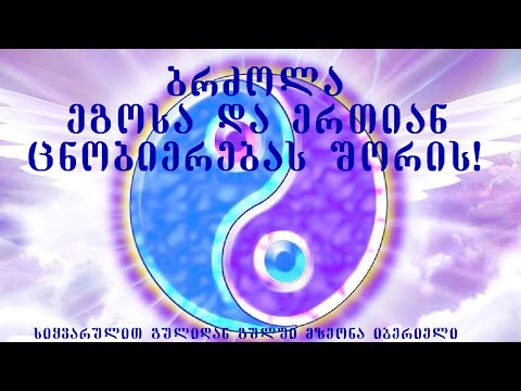 ბრძოლა ეგოსა და ერთიან ცნობიერებას შორის!