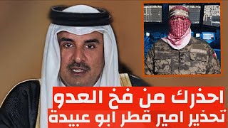 رسالة طارئة امير قطر الي ابو عبيدة في كشف فخ استخبارتي خبيت اثناء المبادلة لاستهداف النفق