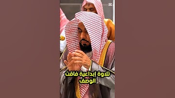 ويل لكل أفاك أثيم || تلاوة إبداعية فاقت الوصف لفضيلة الشيخ الأستاذ د. عبدالله الجهني