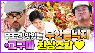 [4K] 무안 뻘낙지와 고구마의 환상적인 만남❤️ 레전드 맛 찍은 무안낙지 알 아히요 / 놈놈놈 EP.9 무안편# 무안 뻘낙지 # 무안 고구마 # 낙지공원 # 건축가가 빚은 막걸리