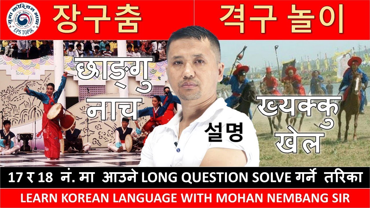 장구춤 र 격구 놀이 को 설명 || 17 र 18 नं. मा आउने LONG QUESTION SOLVE गर्ने तरिका 설명 || #mohannembang  Sir