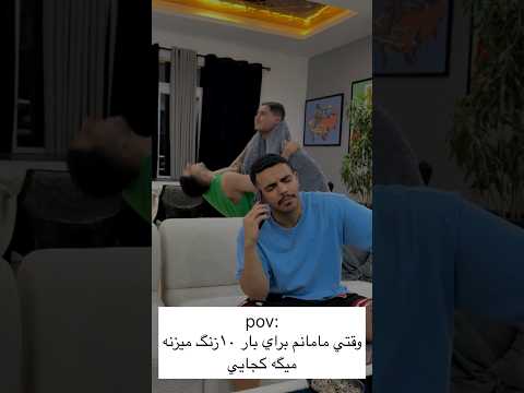 من چی بگم خب واقعاا مامانم گوشیو میترکونه  ترند رفیق 