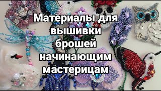 видео: Основные материалы для начинающих рукодельниц по вышивке брошей картинка: Основные материалы для начинающих рукодельниц по вышивке брошей