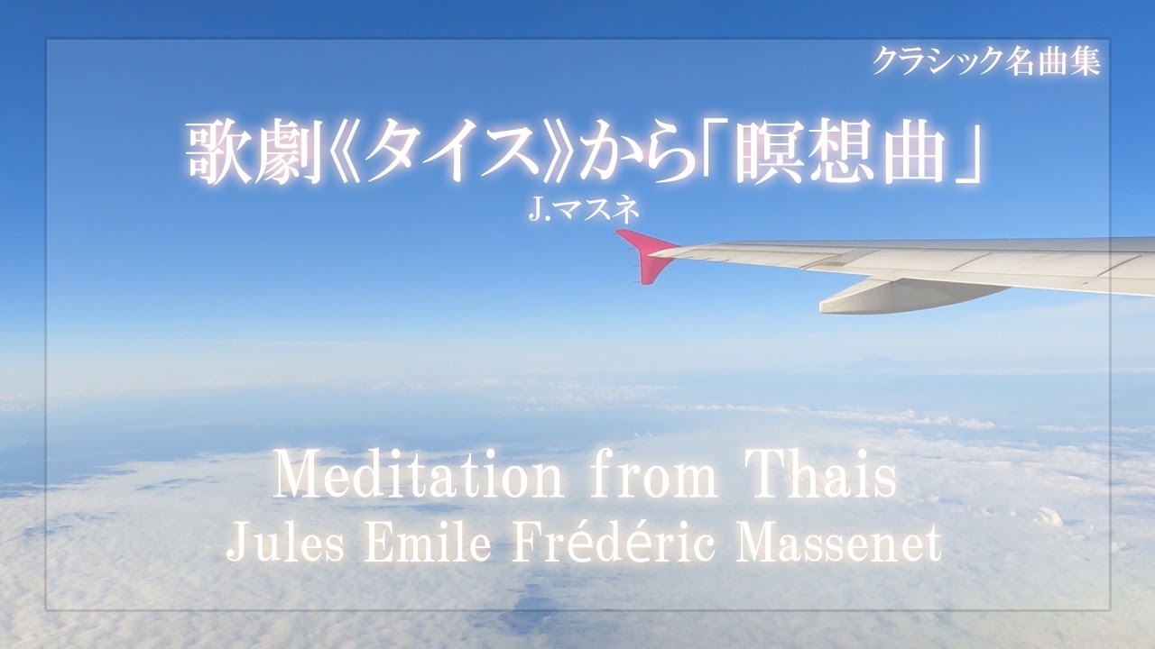 愛の眠りに~マスネのクラシック 歌劇「タイス」~瞑想曲 歌劇《タイス》から「瞑想曲」(J.マスネ)｜Meditation from Thais (J
