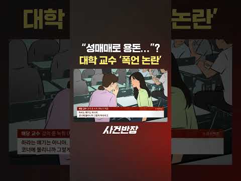 "성매매로 용돈..."? 대학 교수 '폭언 논란' #제보는 #사건반장 #shorts #폭언 #대학교수 #망언