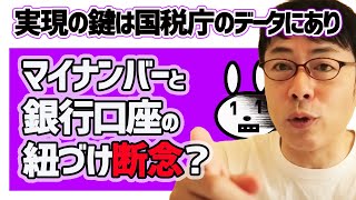 マイナンバーと銀行口座の紐づけ断念？実現の鍵は国税庁のデータにあり。│上念司チャンネル ニュースの虎側