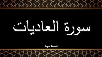 100 - سورة العاديات مكتوبة - جزء عم - تلاوة هادئة