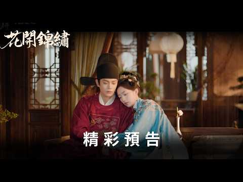 丁禹兮Ｘ鄧恩熙主演古裝大戲《#花開錦繡》最新預告 ｜ Disney+ 現正熱播中