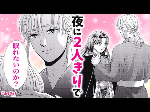 【恋愛漫画】急に優しくされてドキッ!?♡ 眠れない夜に2人きりになって…「冷たい王と身籠り妃」#7【無料・めちゃコミック・こみっちゃ！】【ラブファンタジー・後宮・結婚】