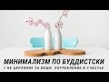 Минимализм по буддистски. Не цепляние за вещи. Потребление и счастье. Основы буддизма. Будда и вещи