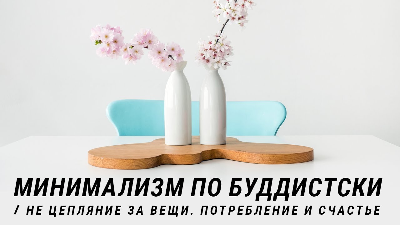 Минимализм по буддистски. Не цепляние за вещи. Потребление и счастье. Основы буддизма. Будда и вещи