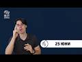 БНР Новините на жестов език - 25 юни 2026