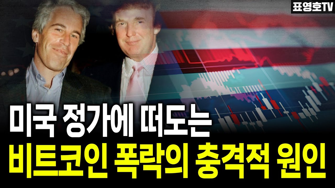 비트코인·증시 폭락… 트럼프 ‘최대 위기’ 터졌다