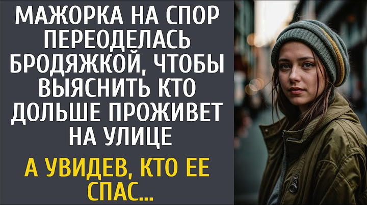 Мажорка на спор оделась бродяжкой, чтобы выяснить кто дольше проживет на улице… А увидев кто ее спас