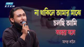 "না থাকিলে আমার মাঝে চলছি আমি কাহার বলে" | Sagor Baul | ETV Music