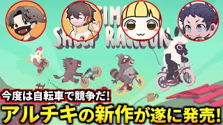 あの名作アルチキの続編が遂に登場!ステージ作って自転車で競争するぞ!フルコン とりっぴぃ むつー(#品行崩壊 Ultimate Sheep Raccoon)