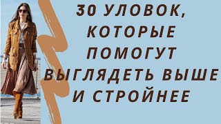 30 уловок, которые помогут выглядеть выше и стройнее. Как стильно одеваться женщине