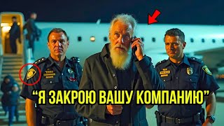 видео: Охрана ВЫГОНЯЕТ Старика Из Самолёта За Его Внешний Вид, Не Зная Что Он Может ЗАКРЫТЬ Их Авиакомпанию картинка: Охрана ВЫГОНЯЕТ Старика Из Самолёта За Его Внешний Вид, Не Зная Что Он Может ЗАКРЫТЬ Их Авиакомпанию