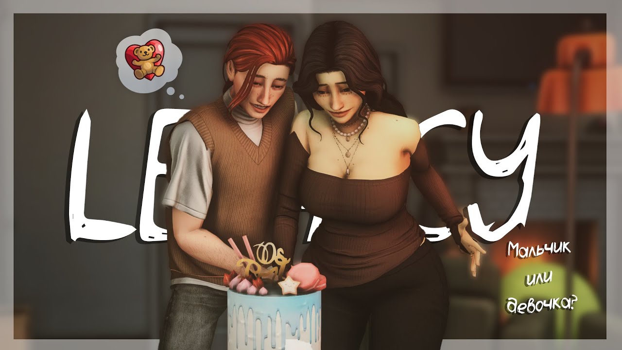 Кто же там? Гендер-пати┃Династия Реш ep 1.5┃TS4 🍰