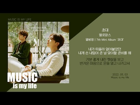 멜로망스 - 초대 / 가사