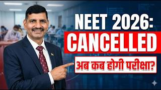 NEET 2026 Cancelled !! अब Exam कब होगी?