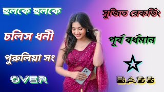 Chholke Chholke Cholis Dhoni purulia 🔰 Song Over bass ✨✨💥💥