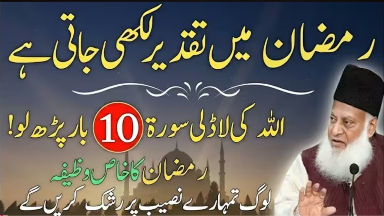 Ramzan Mein Taqdeer Likhne Wali Surah Bs Aik Bar Padh Lo | Taqdeer Badal Jaigi | Dr Israr Ahmed