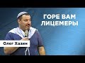 Горе вам Лицемеры