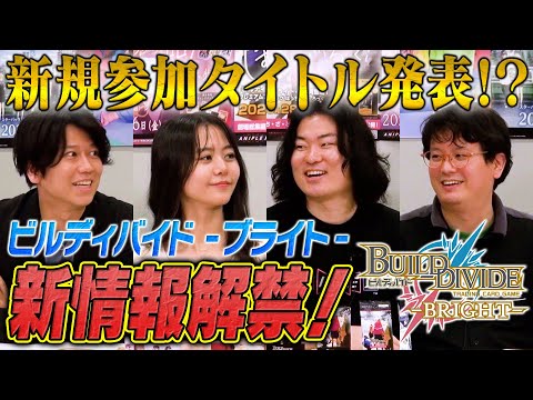 ビルディバイド -ブライト-】新情報解禁特番 -2024年 夏- - YouTube