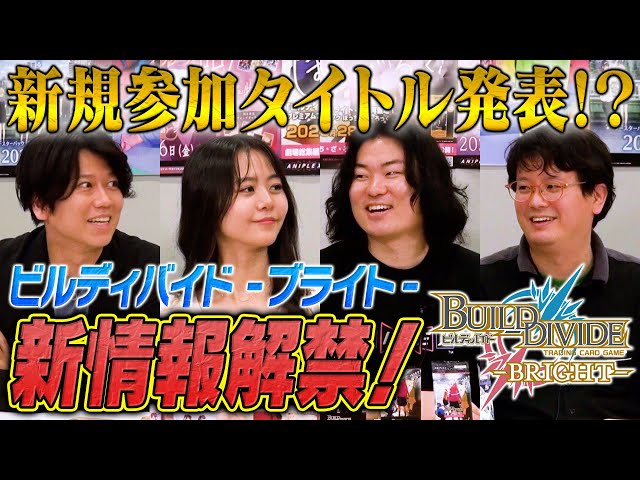 ビルディバイド -ブライト-】新情報解禁特番 -2024年 夏- - YouTube