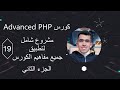 شرح مشروع عملي لتطبيق جميع مفاهيم كورس Advanced PHP 💻بناء الهيكلة الأساسية خطوة بخطوة (الجزء الثاني)