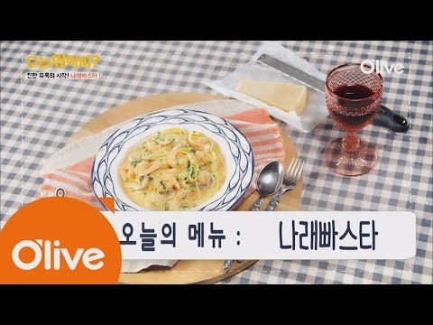 What Shall We Eat Today? 오늘 뭐 먹지? 레시피 나래빠스타 160616 EP.162