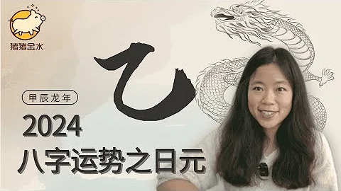 2024甲辰年八字運勢｜【乙木】日主✨豬豬運勢✨ - 天天要聞